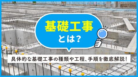 基礎部分|【図解ガイド】基礎工事とは？種類や工程もすべてご紹介